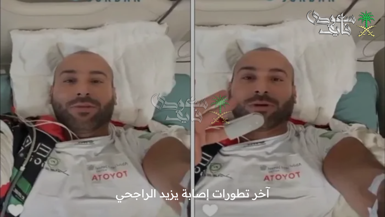 آخر تطورات إصابة يزيد الراجحي خلال مشاركته في منافسات رالي باها الأردن 2025