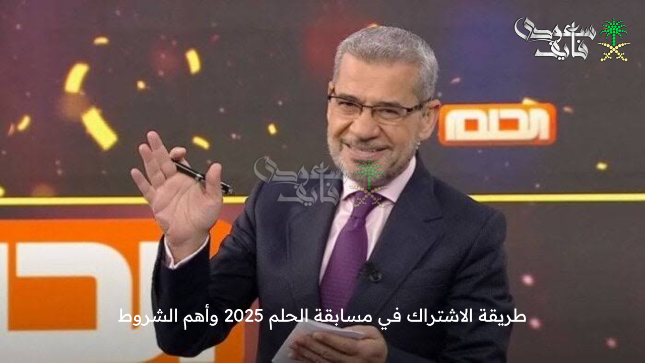 حقق حلمك برسالة … طريقة الاشتراك في مسابقة الحلم 2025 وأهم الشروط والأحكام