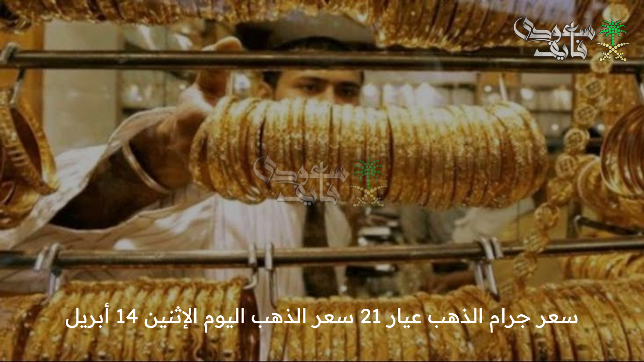 اخر تطورات الأسعار … سعر جرام الذهب عيار 21 سعر الذهب اليوم الإثنين 14 أبريل
