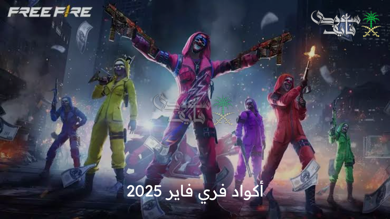 احصل عليها الآن .. أكواد فري فاير 2025 وطريقة استبدالها عبر موقع Garena Free Fire