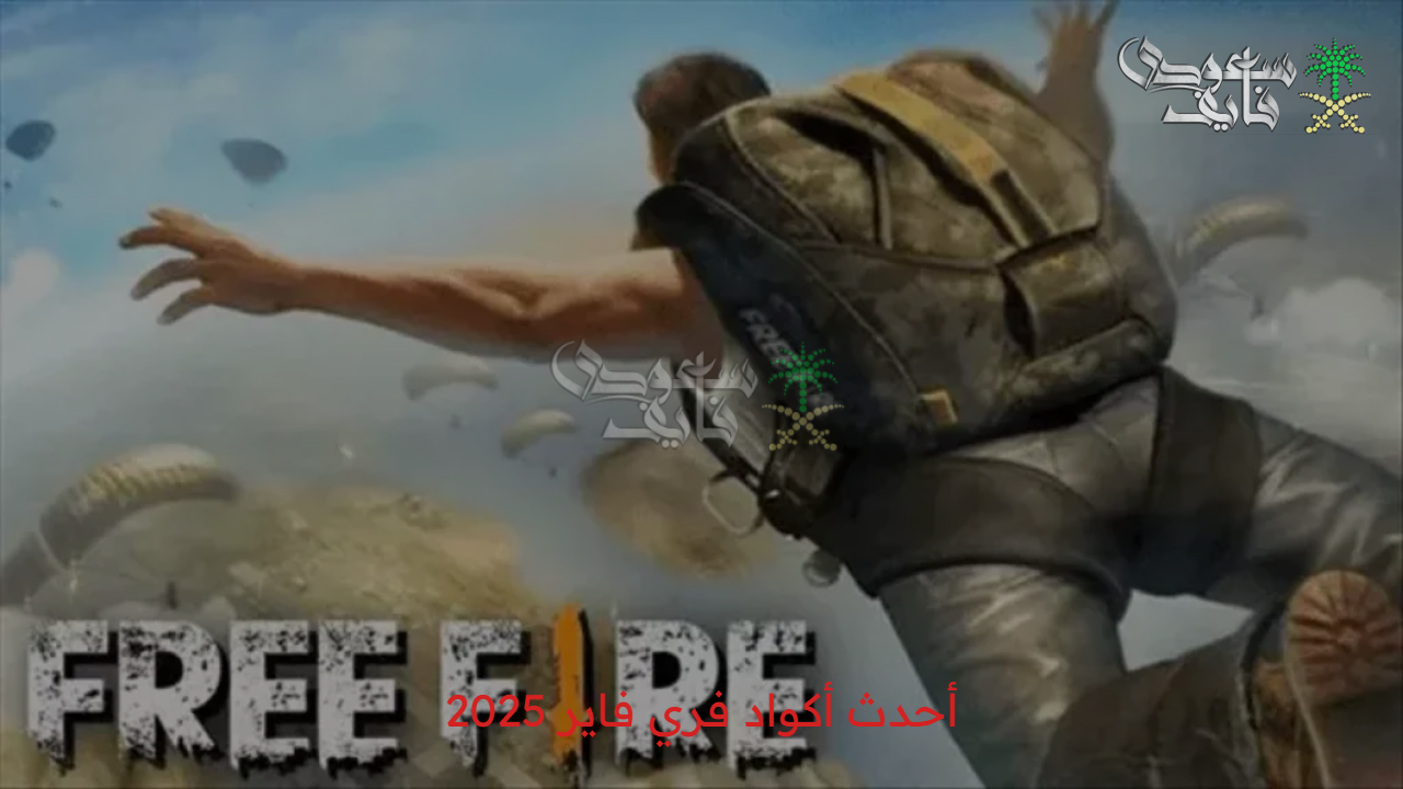 استبدل أكواد فري فاير 2025 free fire codes.. أحدث كودات فري فاير صالحة للجميع عبر الموقع الرسمي