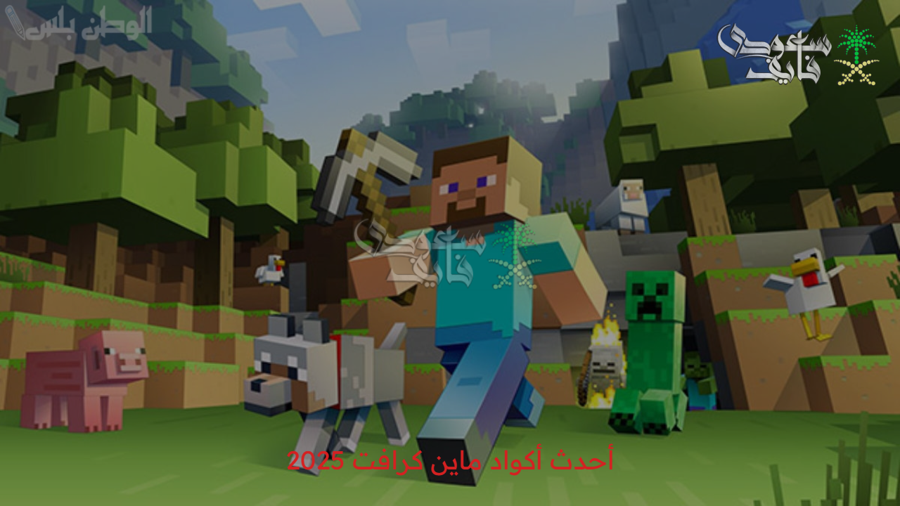 أكواد ماين كرافت 2025 الجديدة لشهر أبريل لضمان تجربة لعب ممتعة ومليئة بالإبداع