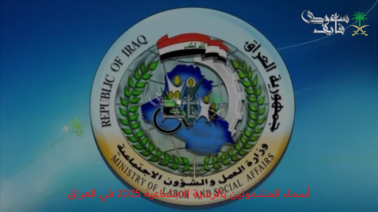 “شوف إسمك” أسماء المشمولين بالرعاية الاجتماعية 2025 في العراق الوجبة الأخيرة