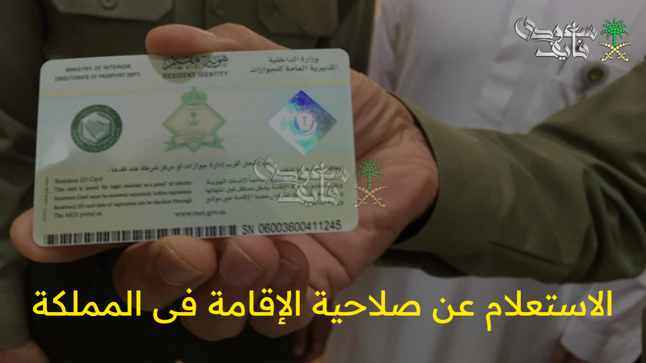 “أون لاين” الاستعلام عن صلاحية الإقامة فى المملكة عبر منصة أبشر absher.sa ووزارة الداخلية 