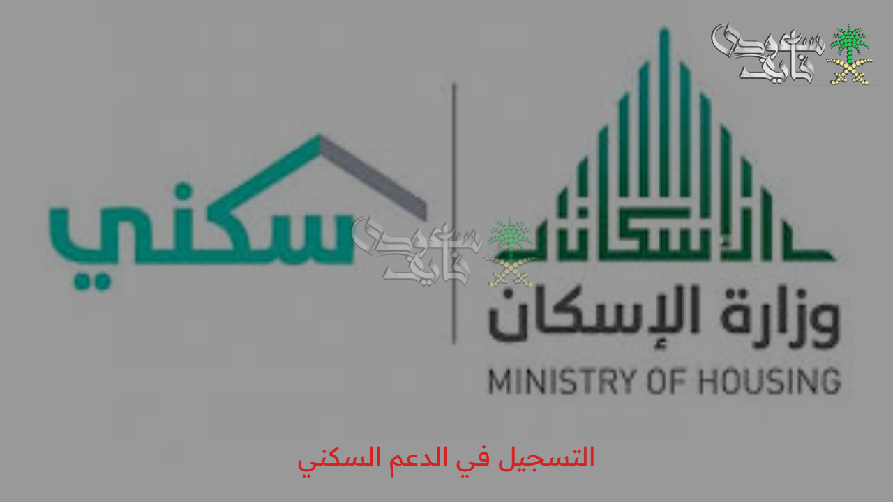خطوات التسجيل في الدعم السكني 1446 أون لاين عبر sakani.sa والشروط المطلوبة