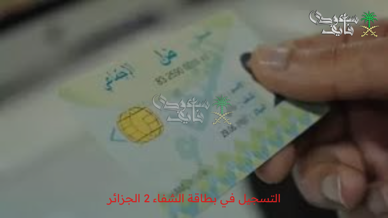 استفيد من مزاياها العديدة .. خطوات التسجيل في بطاقة الشفاء 2 الجزائر 2025 والأوراق المطلوبة