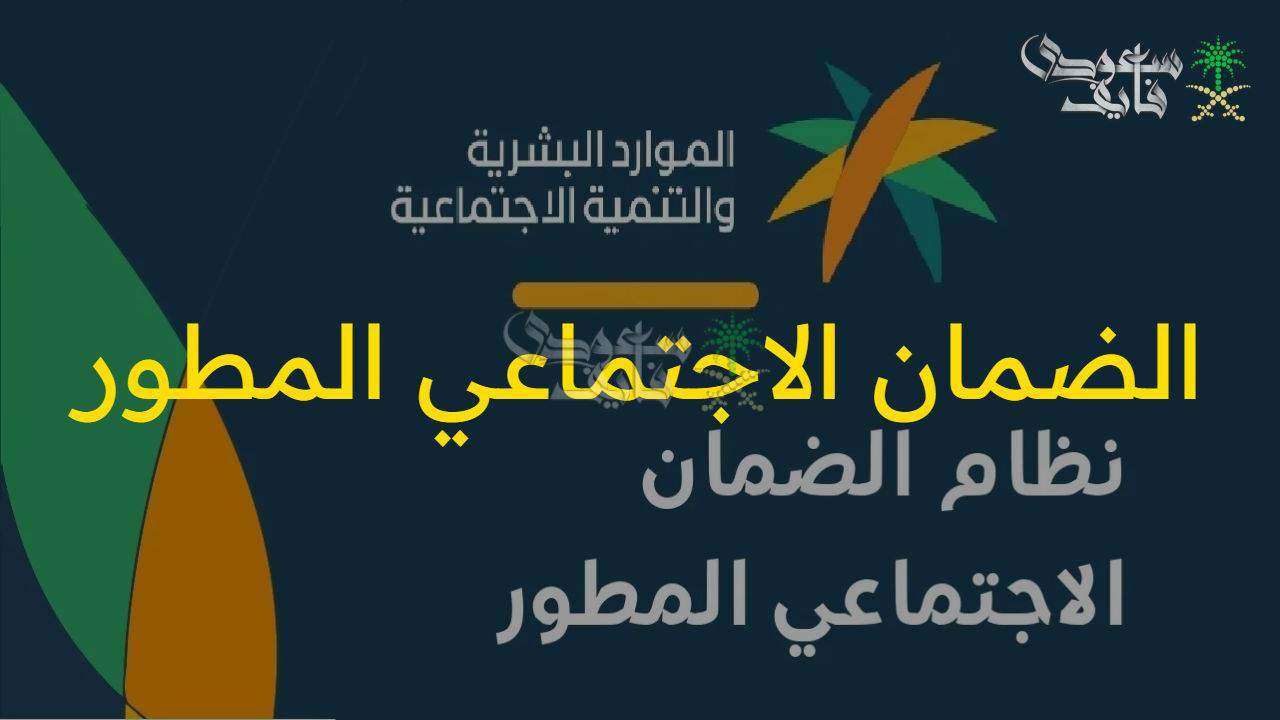 “برابط رسمي” الاستعلام عن الضمان الاجتماعي المطور الدفعة 40 لسنة 1446