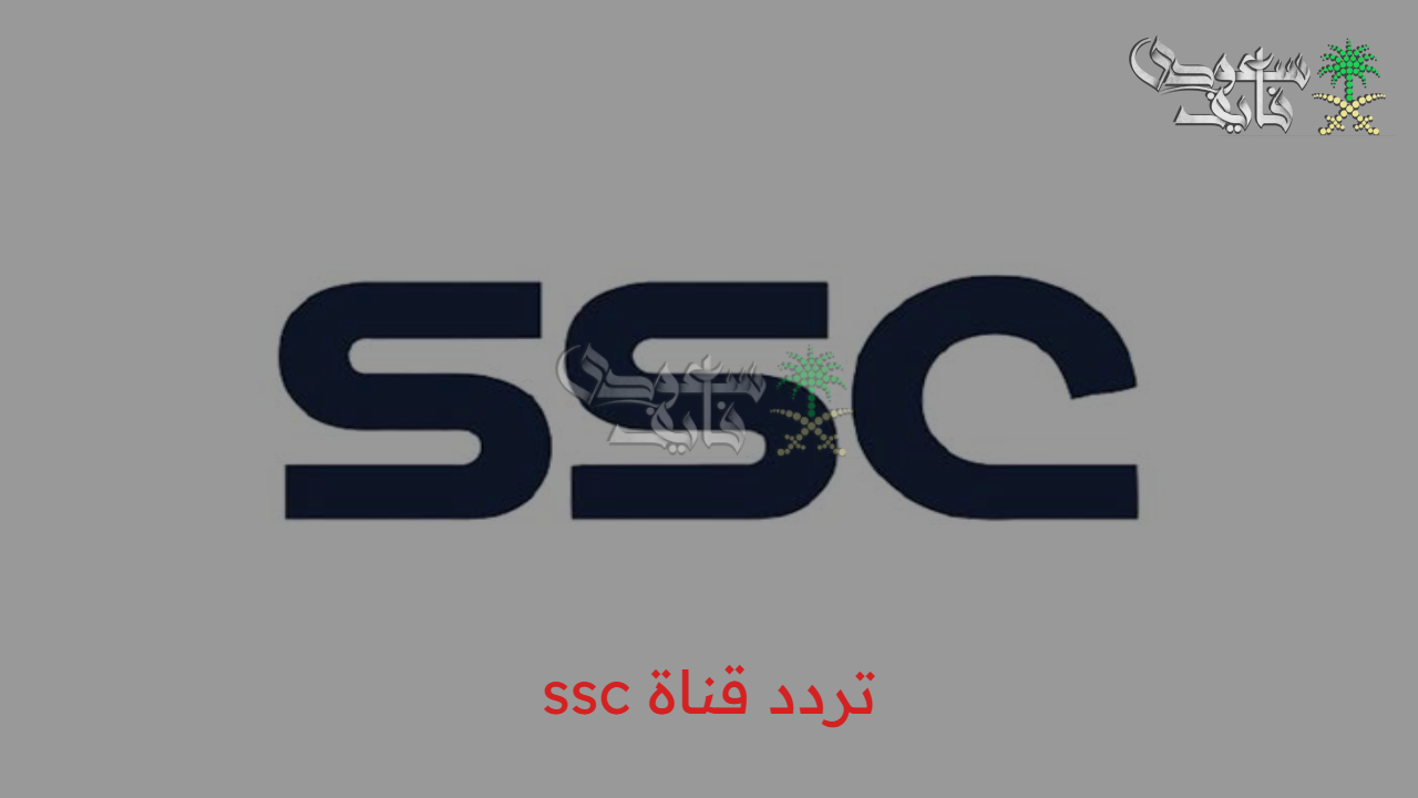 ثبت أحدث تردد قناة ssc 2025 على الأقمار الصناعية المختلفة بكل سهولة