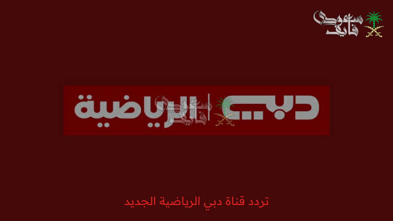“تابع المباريات” مع أحدث تردد قناة دبي الرياضية الجديد DUBAI Sports TV