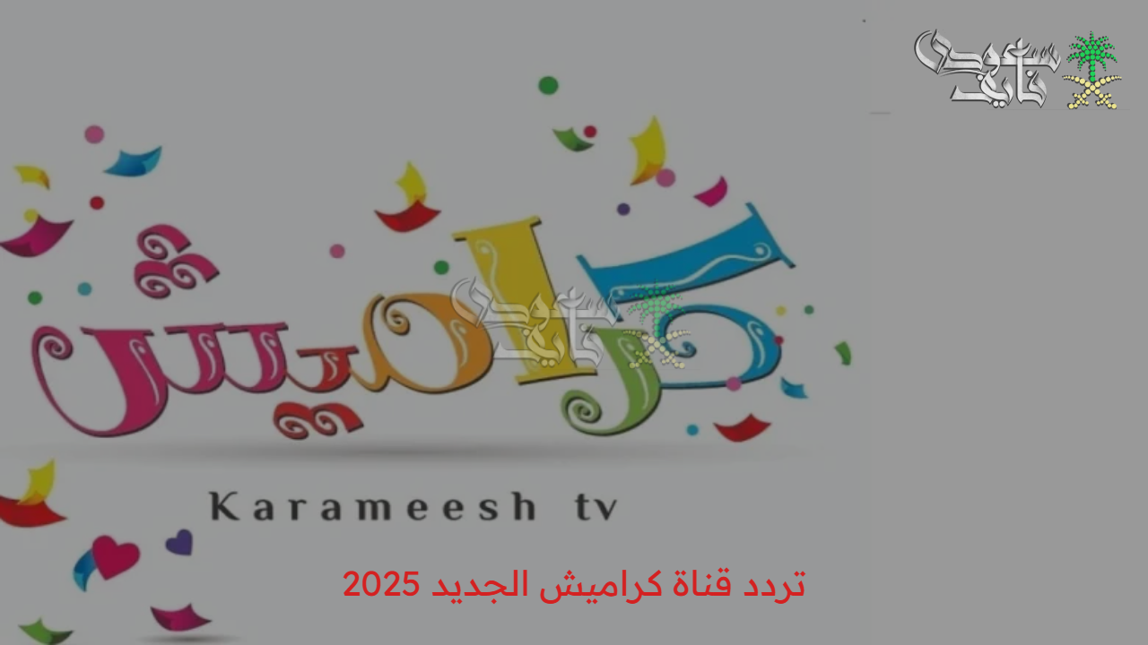 تردد قناة كراميش الجديد 2025 للأطفال على النايل سات والعرب سات بجودة عالية وصورة واضحة