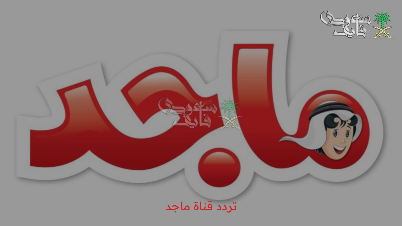 “الكرتون اشتغل” نزل تردد قناة ماجد 2025 للأطفال الجديد وشاركهم المتعة يومياً
