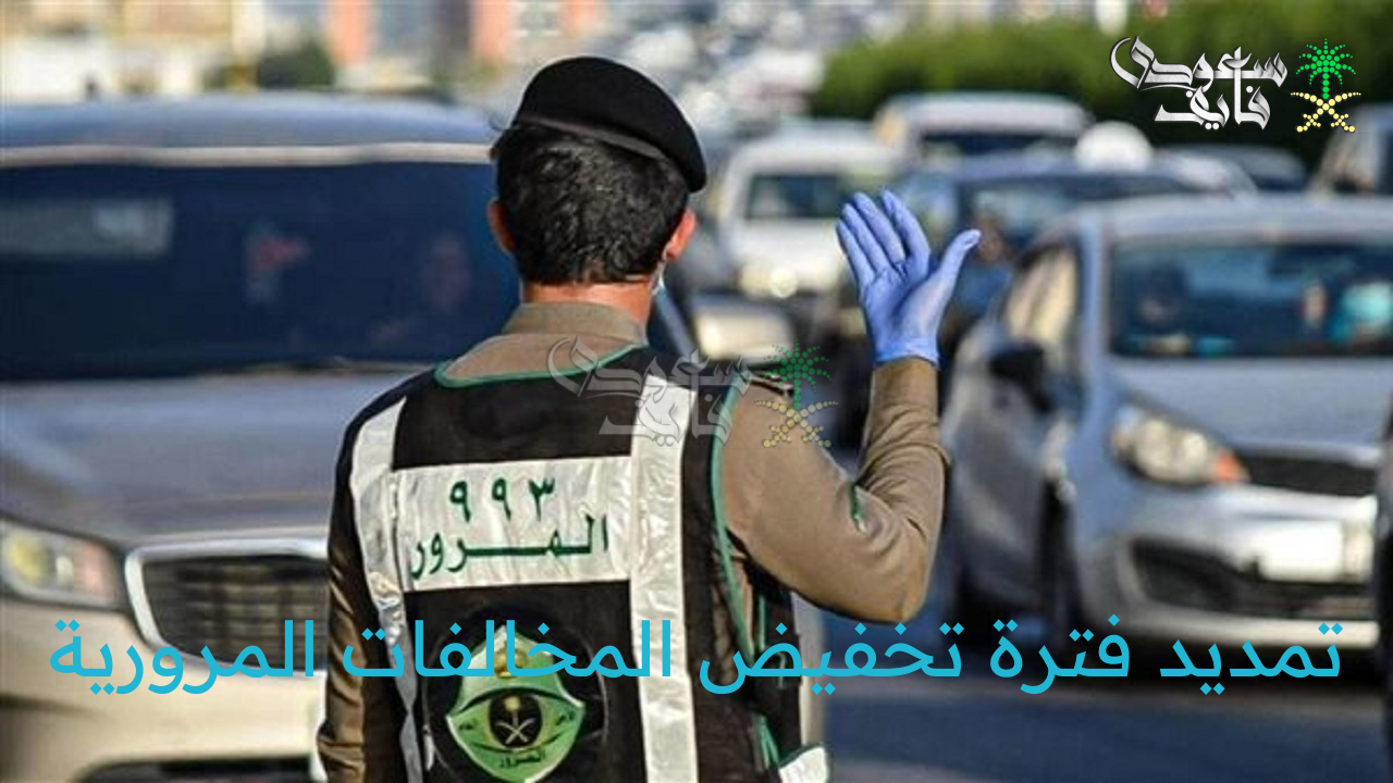 “المرور” تحث بالمسارعة للسداد للاستفادة من تمديد فترة تخفيض المخالفات المرورية بنسبة 50%