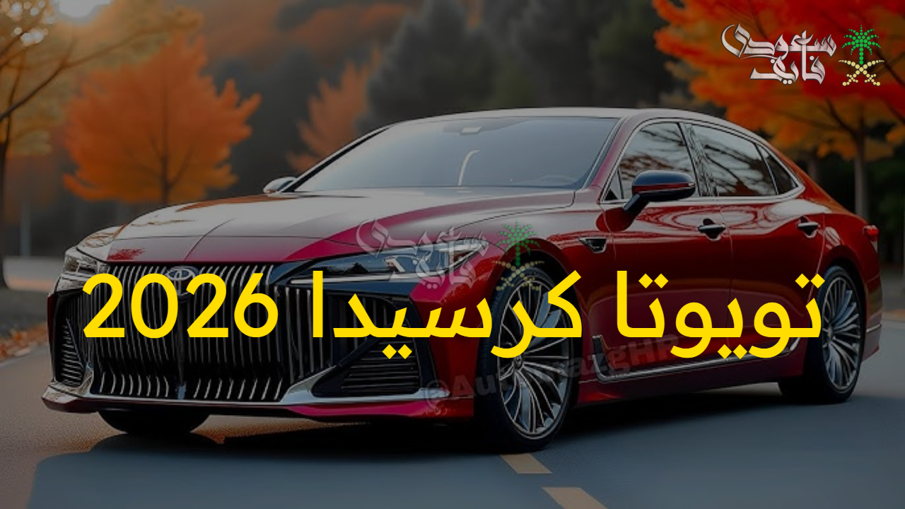 مفاجئة لعشاق السيارات .. أداء مثالي ومميزات خيالية تويوتا كرسيدا 2026 toyota cressida