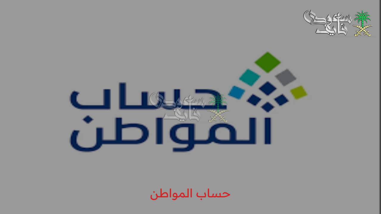 اقترب الموعد.. تعرف على موعد صرف حساب المواطن لشهر مايو 2025 وكيفية إضافة تابع