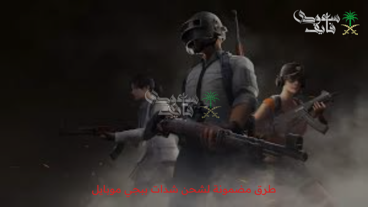 احصل على أسلحة وملابس.. طرق مضمونة لشحن شدات ببجي موبايل pubg uc