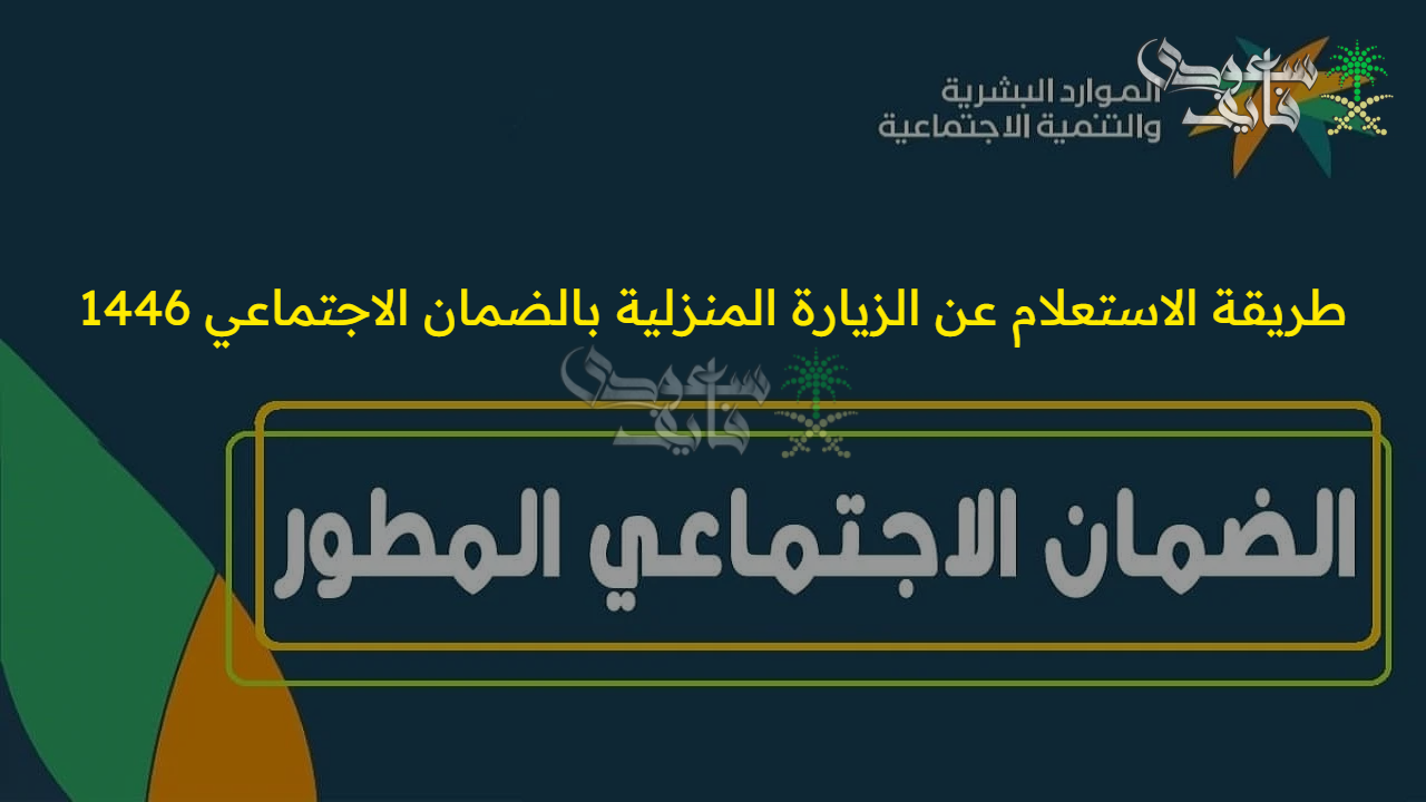 “بالخطوات”… طريقة الاستعلام عن الزيارة المنزلية بالضمان الاجتماعي 1446 والحالات التي تحتاج الزيارة 