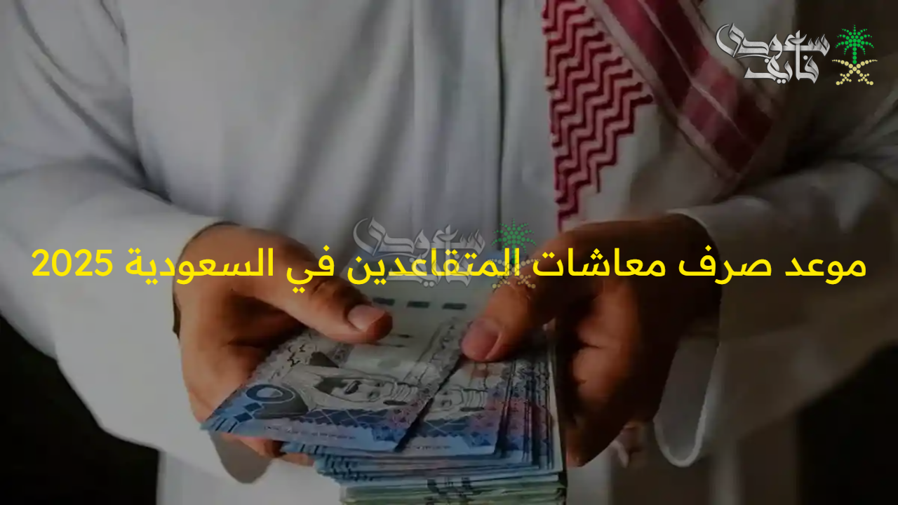 “باق أيام معدودة” موعد صرف معاشات المتقاعدين في السعودية 2025 وطريقة الاستعلام عن قيمته 