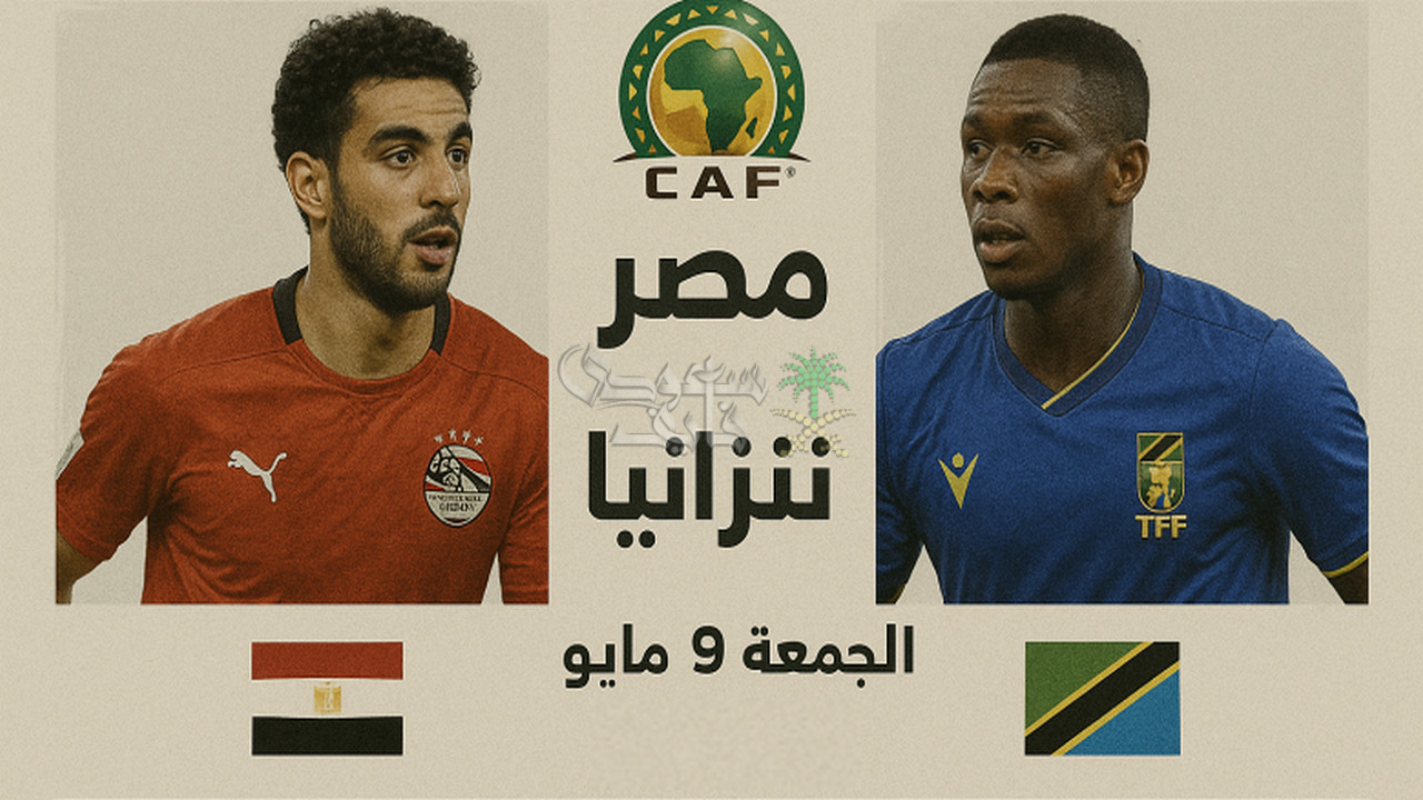 تشكيل مصر ضد تنزانيا في كأس أمم إفريقيا للشباب.. الفرصة الأخيرة للفراعنة