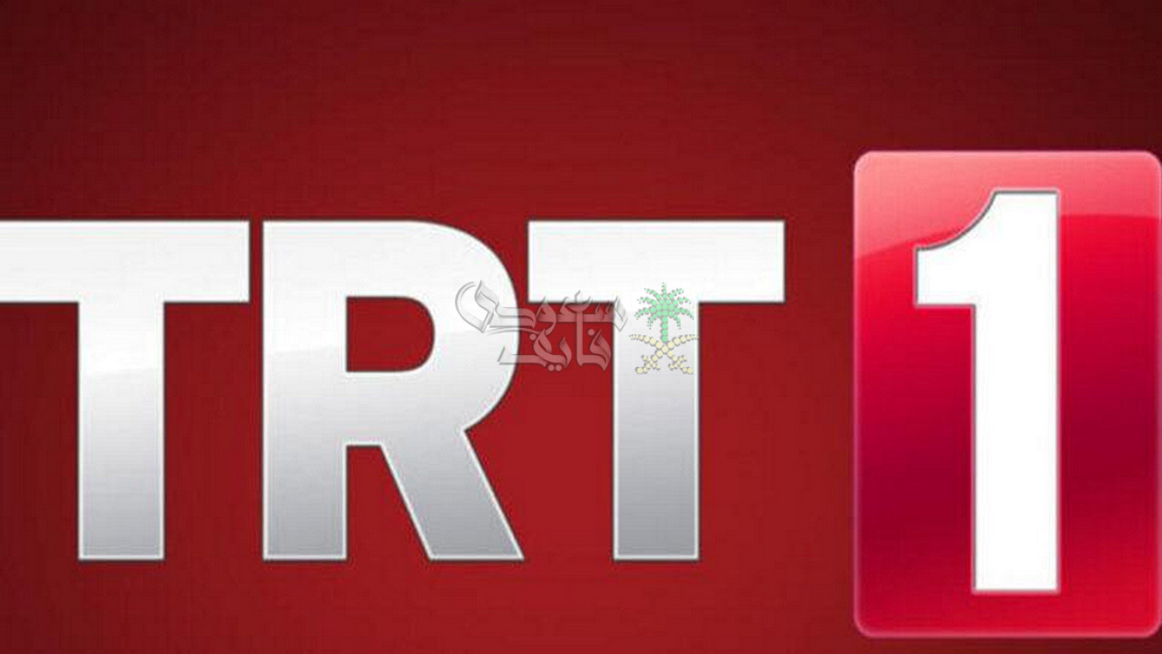 تردد قناة TRT 1 التركية 2025 على نايل سات وعرب سات.. وكيفية ضبط القناة بخطوات بسيطة