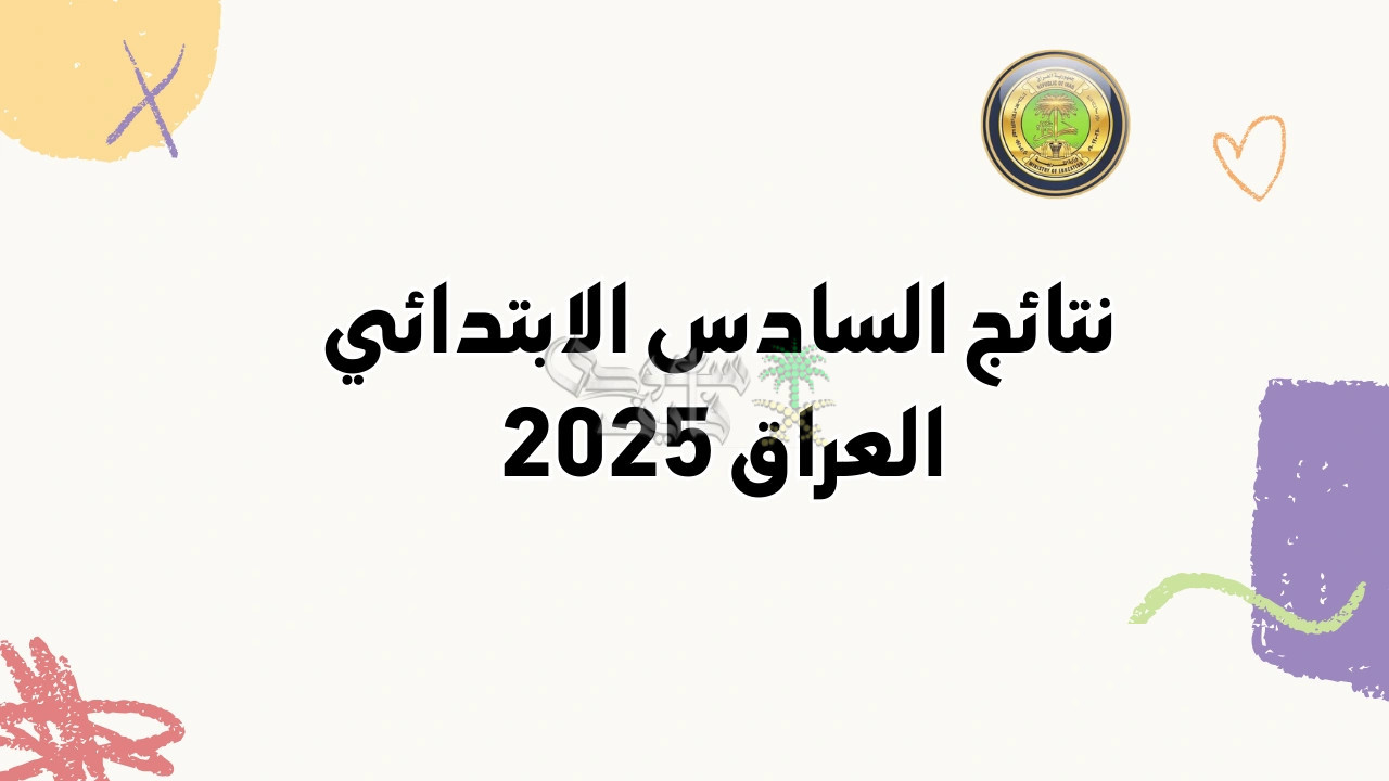رابط نتائج الصف السادس الابتدائي 2025 في العراق الدور الأول جميع المحافظات