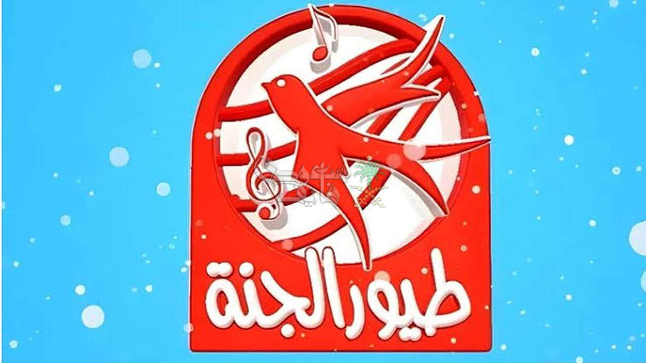 تردد قناة طيور الجنة 2025 عبر الأقمار الصناعية نايل سات وعرب سات