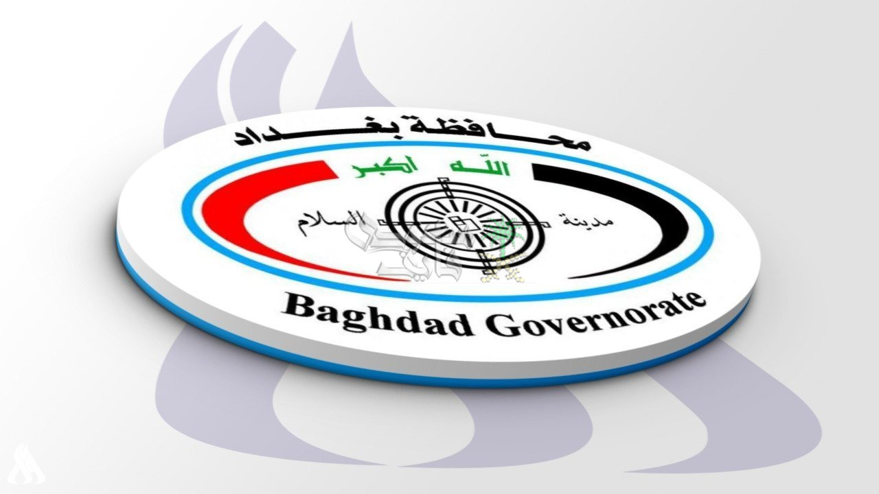 تعيينات عقود محافظة بغداد 2025.. شروط التقديم والمستندات المطلوبة