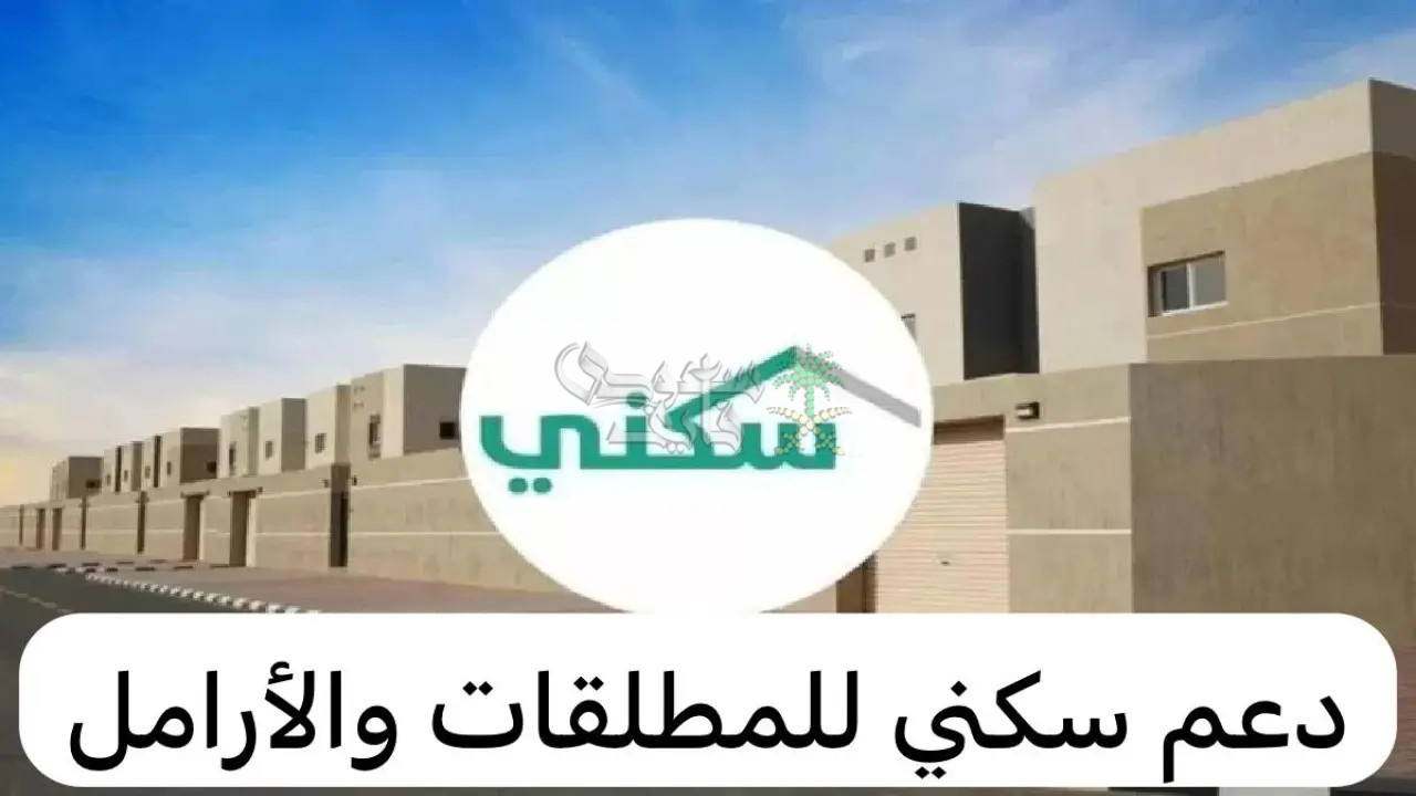 طريقة التسجيل في الدعم السكني للمطلقات والأرامل والوثائق اللازم توافرها