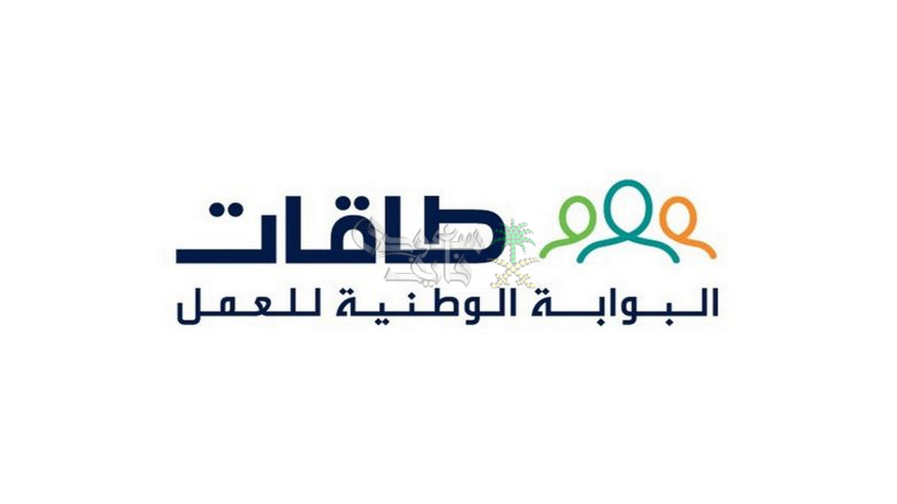 شروط وطريقة التسجيل في برنامج دعم التوظيف طاقات 1446 .. دليل شامل للتقديم