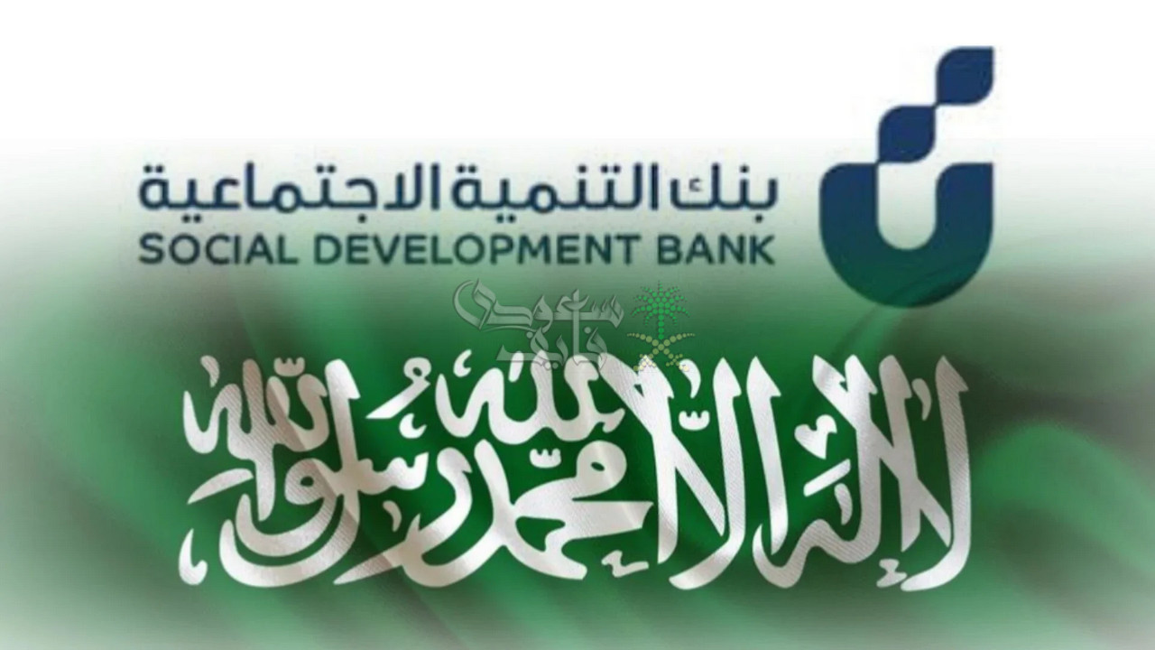 خطوات الحصول على قرض الأسرة من بنك التنمية بـ 100 ألف ريال والشروط المطلوبة