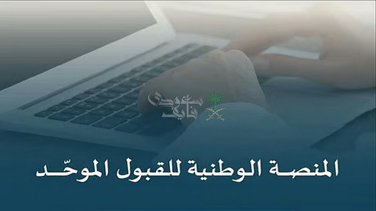 كل ما تريد معرفته عن منصة قبول.. أهدافها وأسباب انشائها