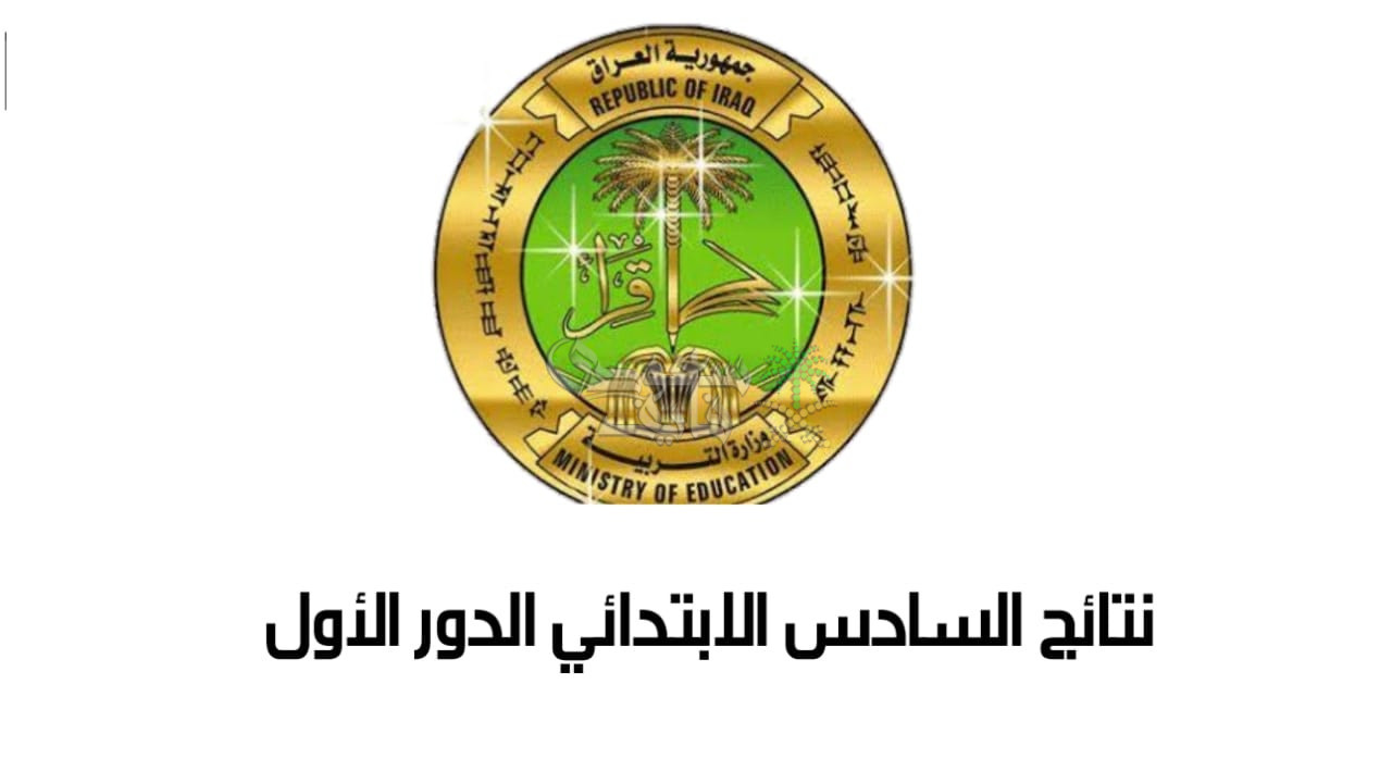 نتائج السادس الابتدائي الدور الأول 2025 في العراق.. رابط وخطوات الاستعلام