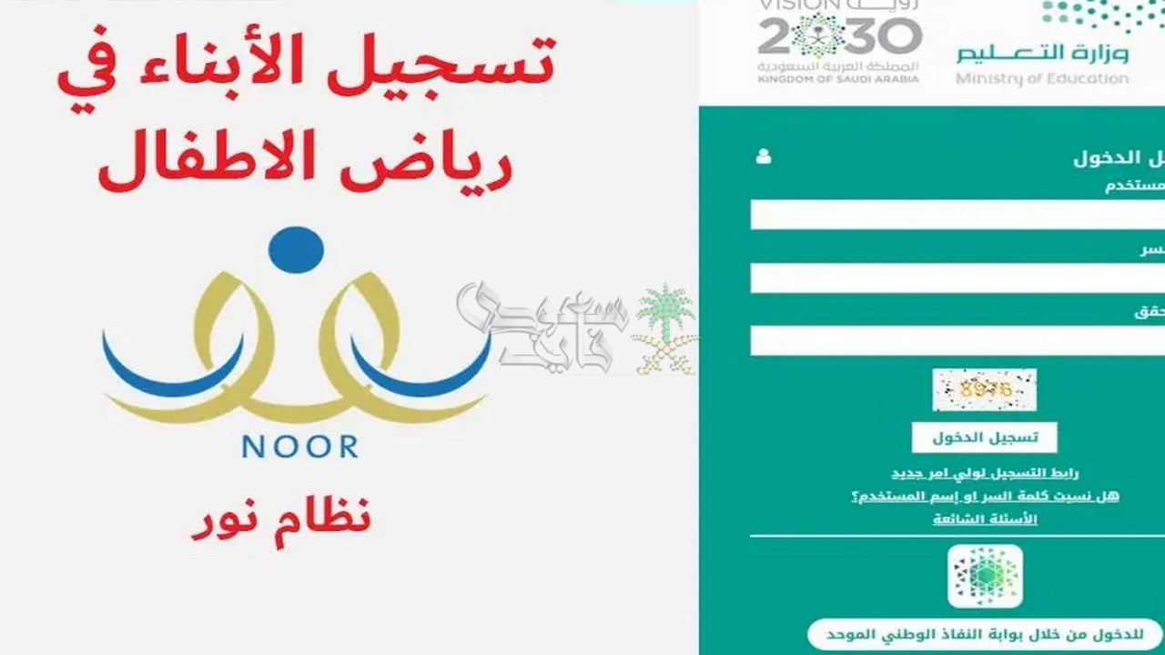 خطوات التسجيل في رياض الأطفال عبر نظام نور 2025