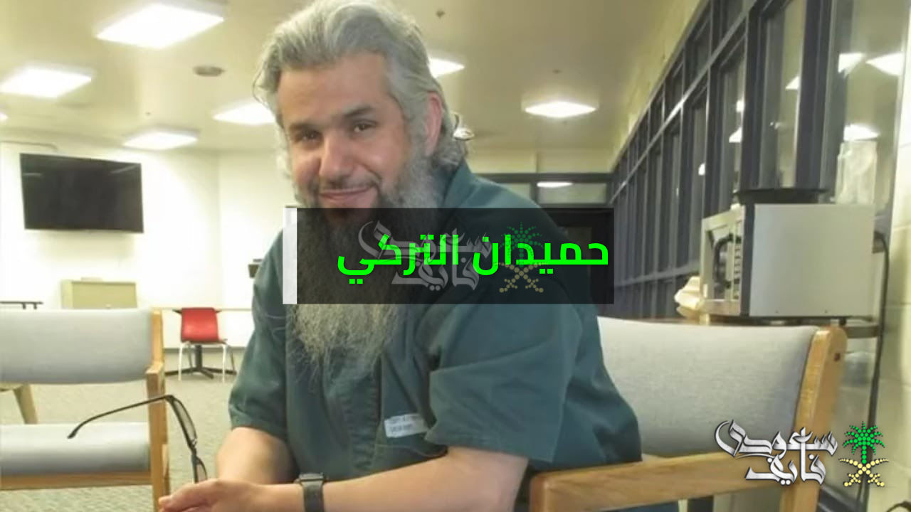 تفاصيل الإفراج عن حميدان التركي بعد قضاء 20 عاما في أحد سجون ولاية كولورادو الأمريكية