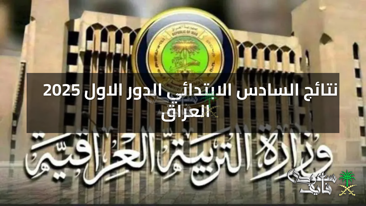 ظهرت الآن.. لينك نتائج السادس الابتدائي الدور الاول 2025 العراق بالاسم والرقم الامتحاني