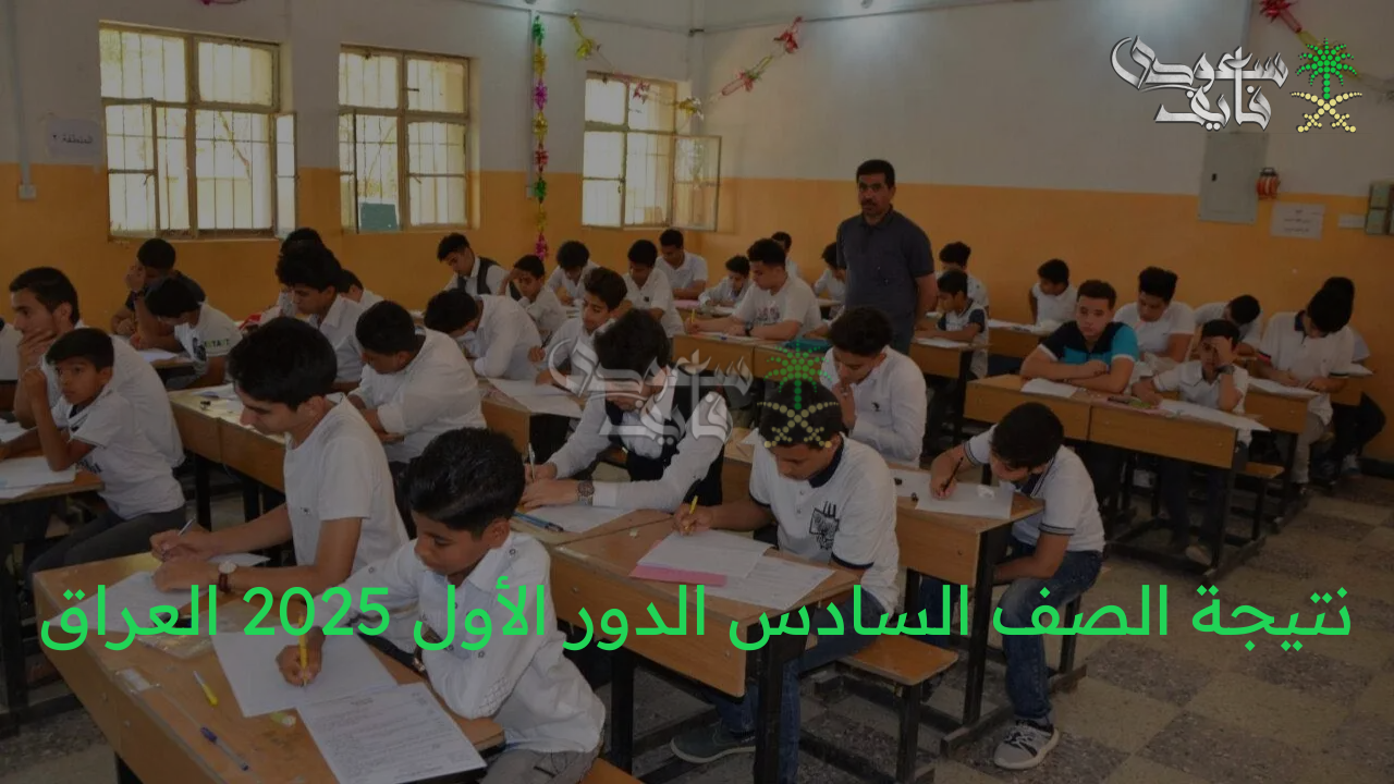 بالرقم الامتحاني.. نتيجة الصف السادس الدور الأول 2025 العراق وكيفية الاستعلام إلكترونيًا
