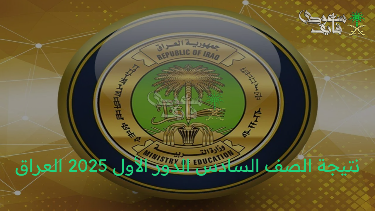 لينك استعلام نتيجة الصف السادس الدور الأول 2025 العراق لكل المحافظات