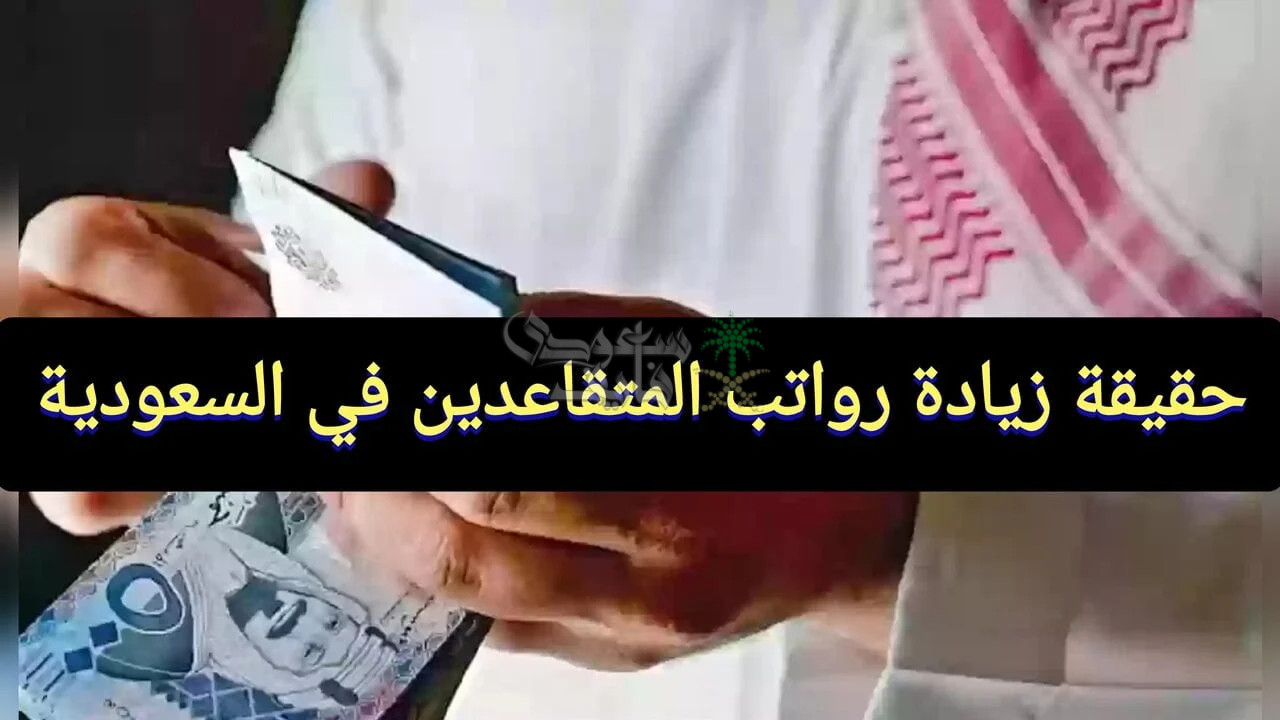 زيادة مرتقبة أم شائعات؟ كل ما يهمك حول رواتب المتقاعدين في السعودية 2025