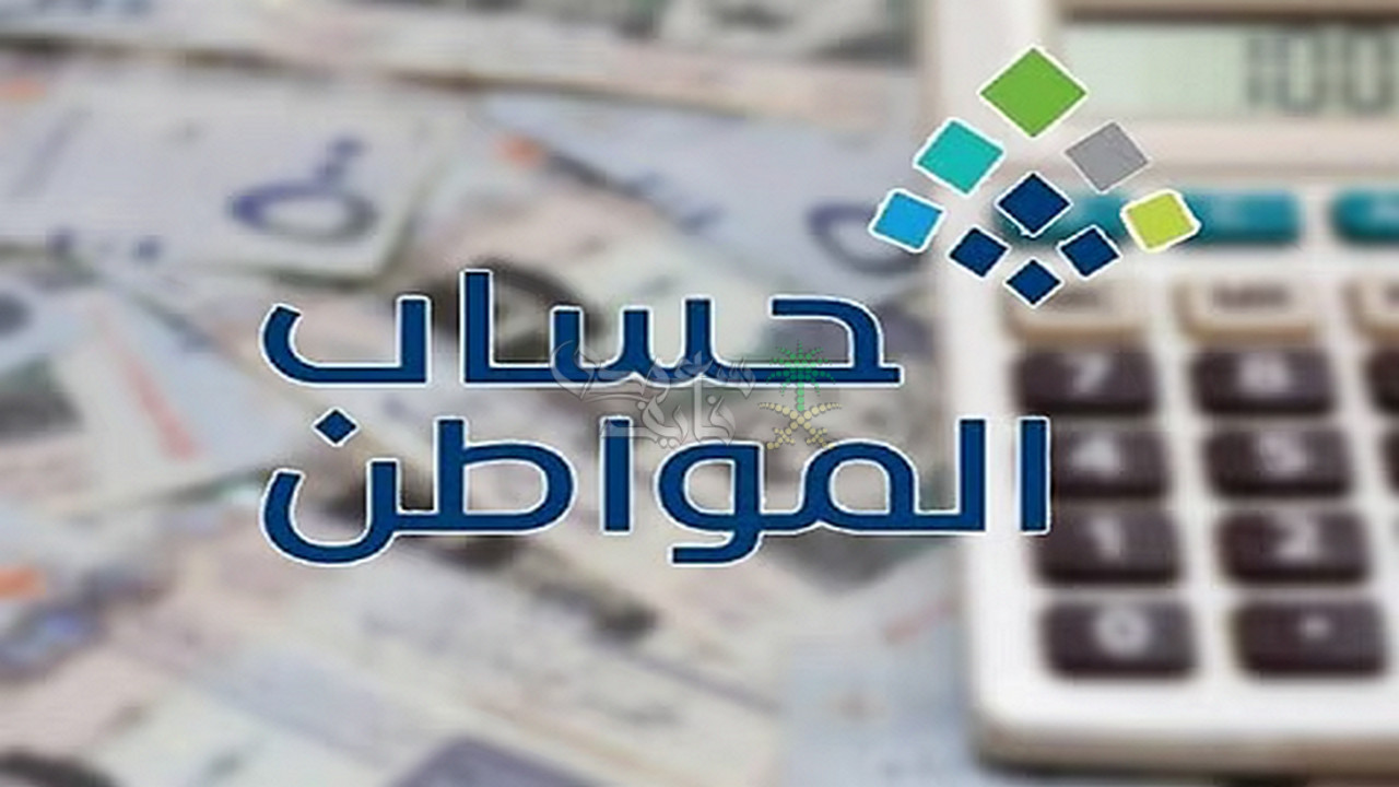 حساب المواطن الدفعة 91.. إيداع أكثر من 3 مليارات ريال لدعم المستفيدين في يونيو