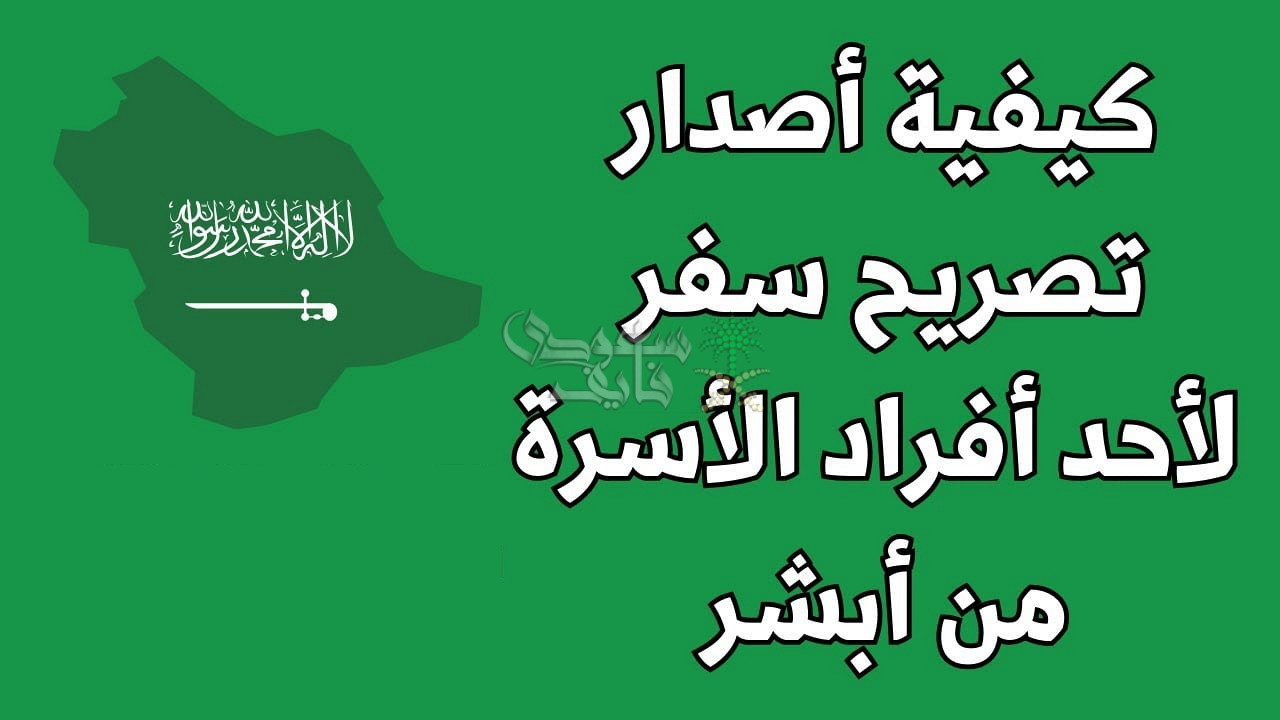 استخراج تصريح سفر لأفراد الأسرة عبر أبشر.. الخطوات والشروط اللازمة