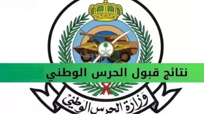 خطوات الاستعلام عن نتائج القبول في الحرس الوطني 1446