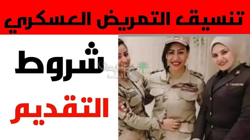 شروط التقديم على التمريض العسكري 2025 – 2026 بعد الاعدادية للبنين والبنات