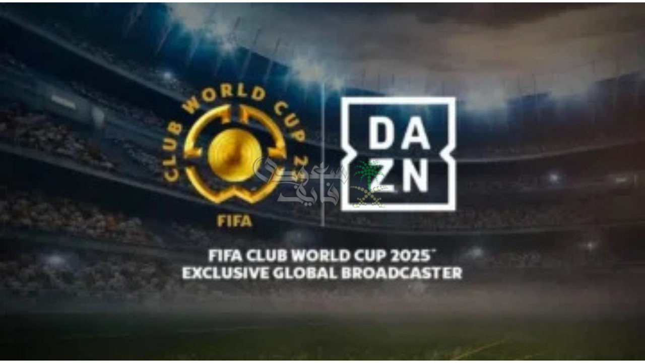 تردد قناة dazn المفتوحة على النايل سات الناقلة لبطولة كأس العالم للأندية 2025