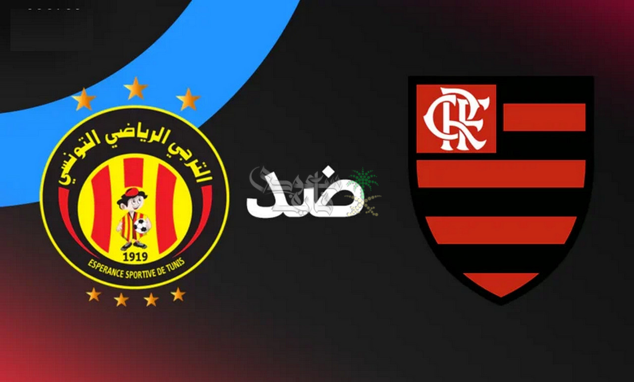موعد مباراة الترجي ضد فلامنجو في كأس العالم للأندية والقنوات الناقلة
