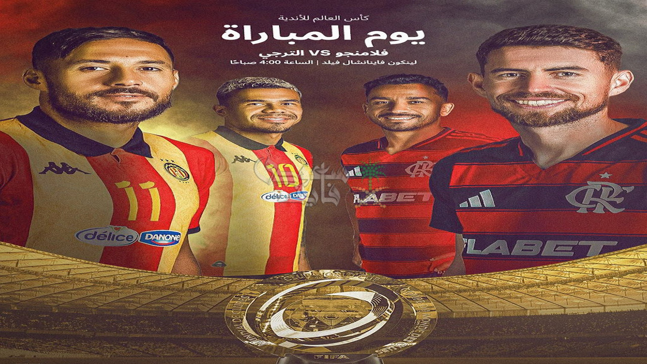 القنوات الناقلة لمباراة الترجي ضد فلامنجو في كأس العالم للأندية 2025.. هتتذاع على المفتوح؟
