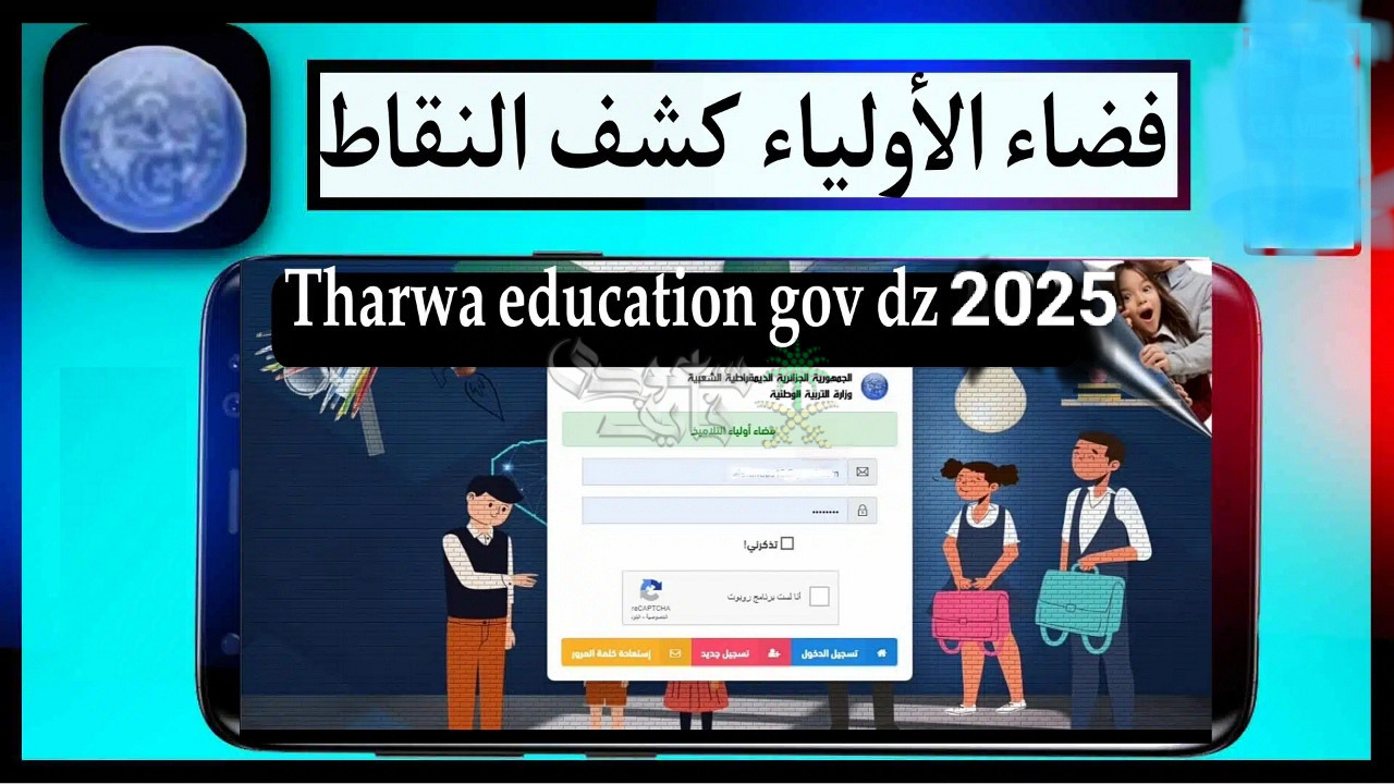 طريقة الحصول على كشف نقاط الفصل الثالث 2025 عبر tharwa.education.gov.dz