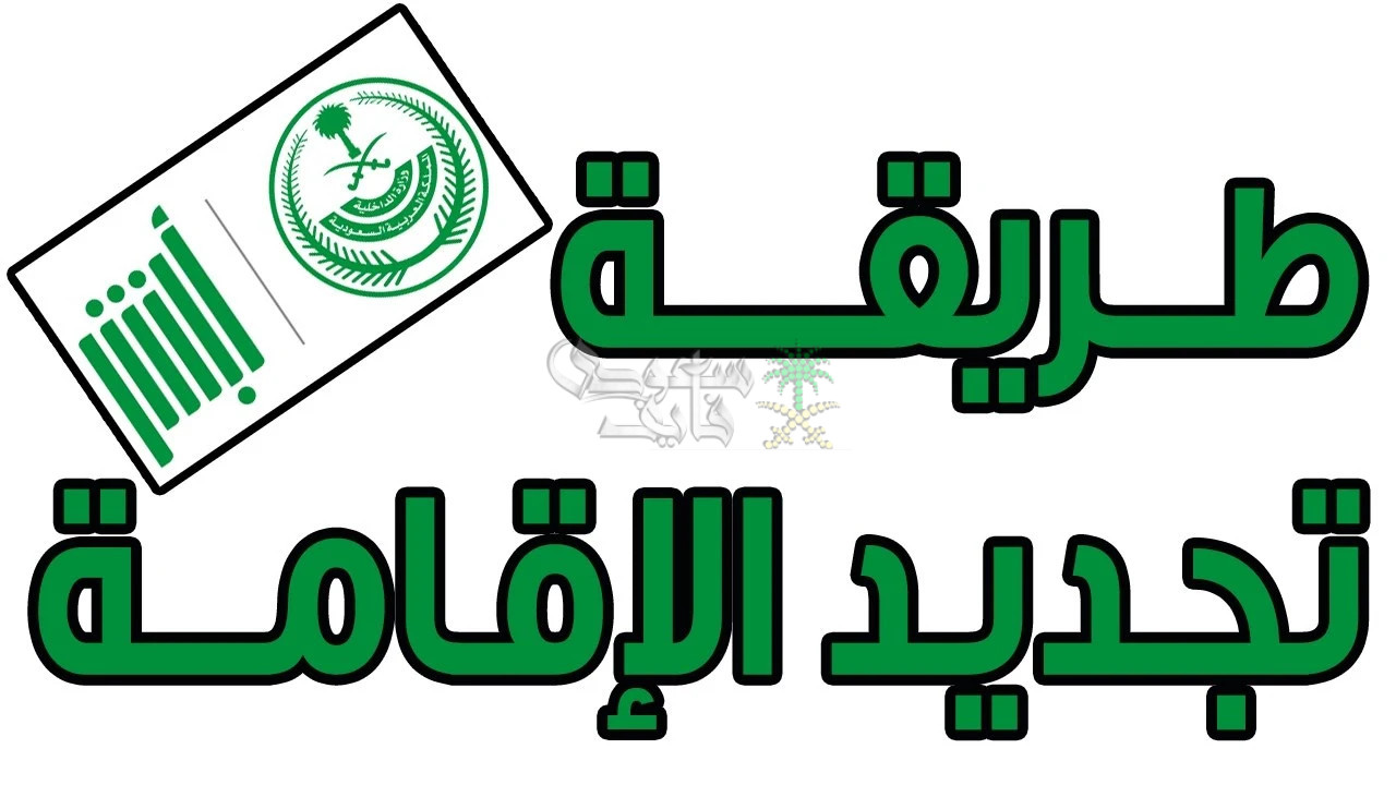 خطوات تجديد إقامة العامل في السعودية لعام 1446 عبر منصة أبشر