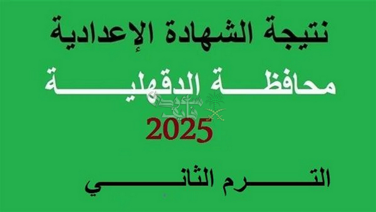 موعد إعلان نتيجة الشهادة الإعدادية 2025 بالدقهلية.. التصحيح أوشك على الانتهاء