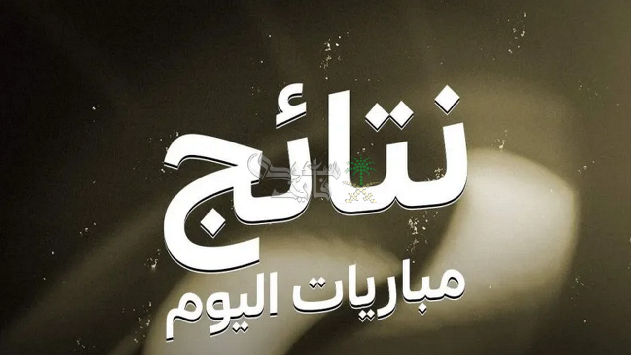 نتائج مباريات اليوم الأربعاء 18 – 6 – 2025 في كأس العالم للأندية