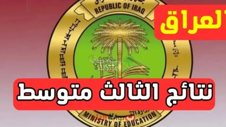 طريقة الاستعلام عن نتائج الصف الثالث المتوسط بالعراق 2025 عبر موقع وزارة التعليم
