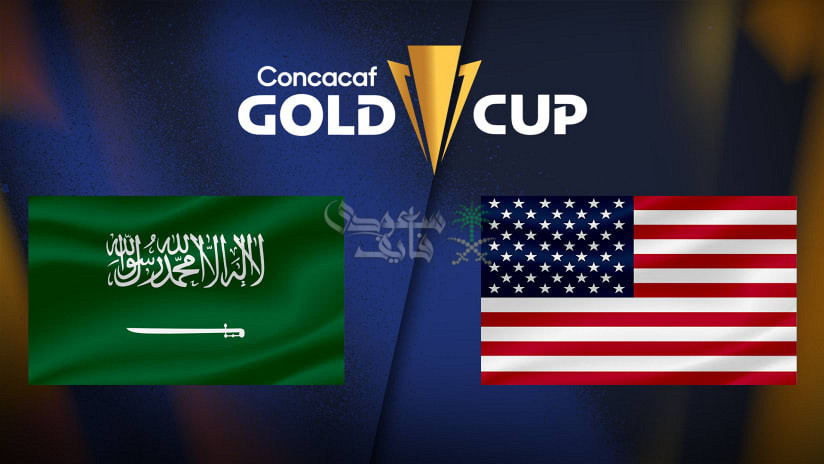 تردد القنوات الناقلة لمباراة السعودية ضد أمريكا في الكأس الذهبية 2025
